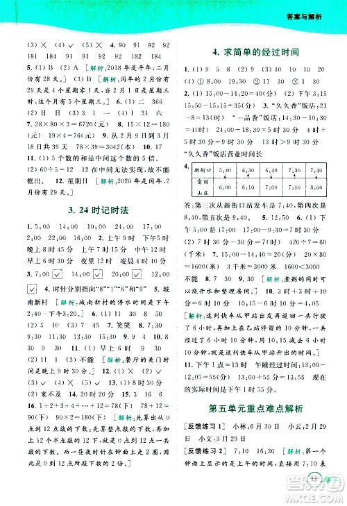 北京教育出版社2021亮点给力提优班多维互动空间数学三年级下册江苏版答案