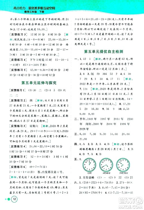 北京教育出版社2021亮点给力提优班多维互动空间数学三年级下册江苏版答案