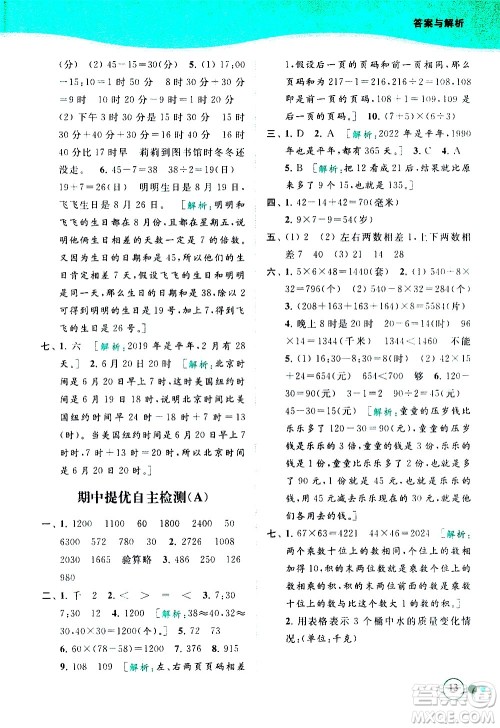 北京教育出版社2021亮点给力提优班多维互动空间数学三年级下册江苏版答案