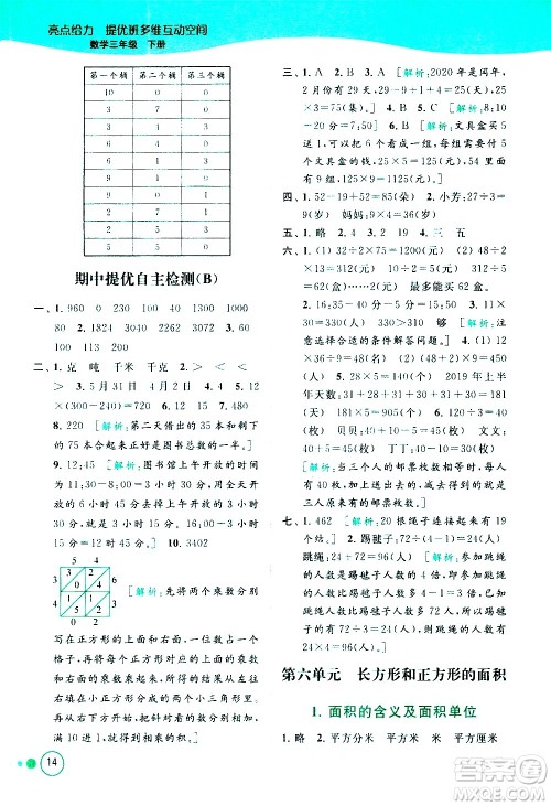 北京教育出版社2021亮点给力提优班多维互动空间数学三年级下册江苏版答案
