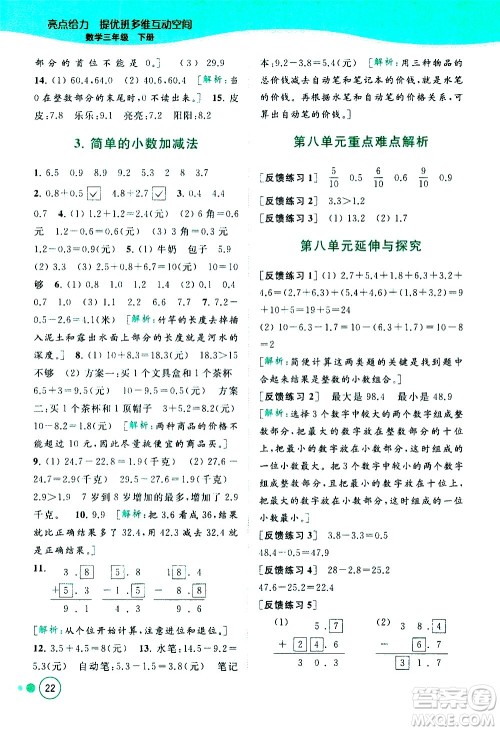 北京教育出版社2021亮点给力提优班多维互动空间数学三年级下册江苏版答案