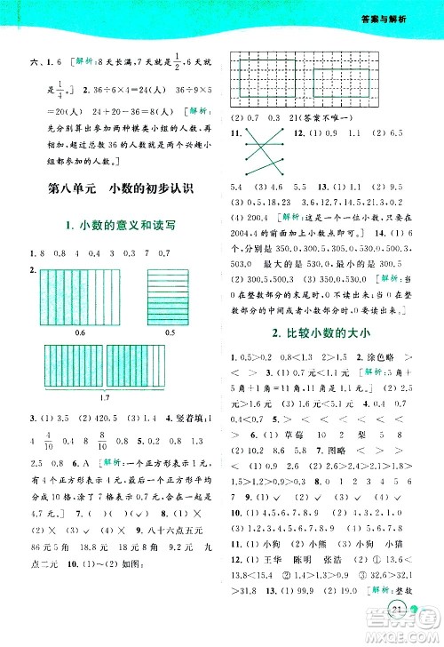 北京教育出版社2021亮点给力提优班多维互动空间数学三年级下册江苏版答案