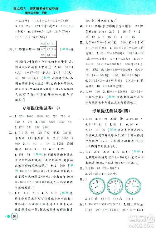 北京教育出版社2021亮点给力提优班多维互动空间数学三年级下册江苏版答案