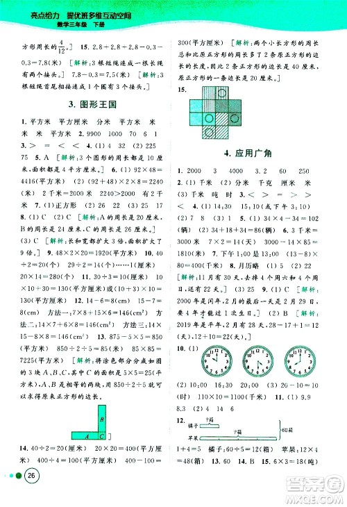 北京教育出版社2021亮点给力提优班多维互动空间数学三年级下册江苏版答案