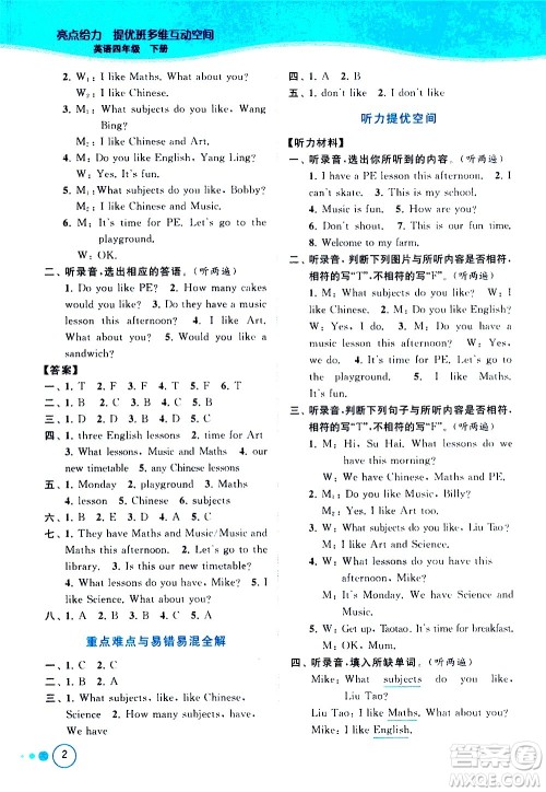 北京教育出版社2021亮点给力提优班多维互动空间英语四年级下册江苏版答案