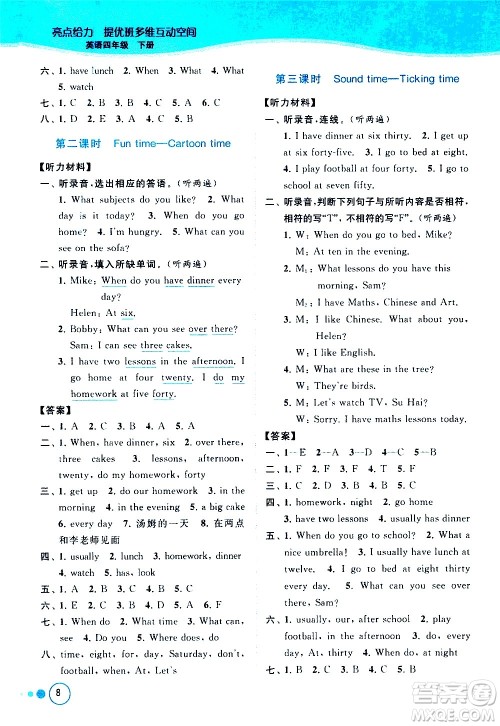 北京教育出版社2021亮点给力提优班多维互动空间英语四年级下册江苏版答案 北京教育出版社2021亮点给力提优班多维互动空间英语四年级下册江苏版答案