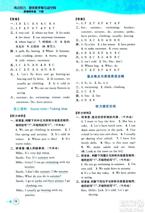 北京教育出版社2021亮点给力提优班多维互动空间英语四年级下册江苏版答案