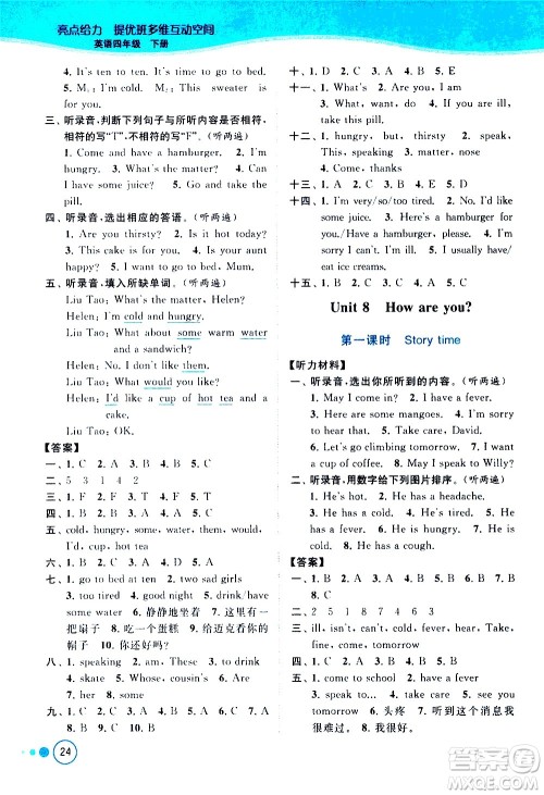 北京教育出版社2021亮点给力提优班多维互动空间英语四年级下册江苏版答案