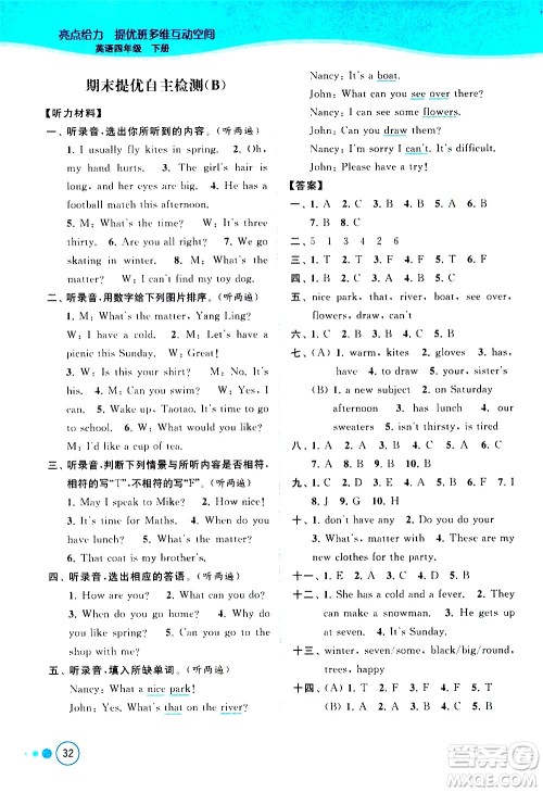 北京教育出版社2021亮点给力提优班多维互动空间英语四年级下册江苏版答案