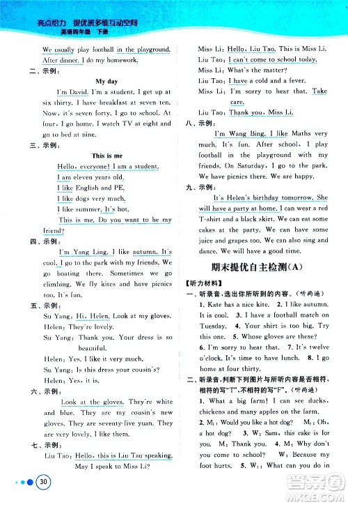 北京教育出版社2021亮点给力提优班多维互动空间英语四年级下册江苏版答案