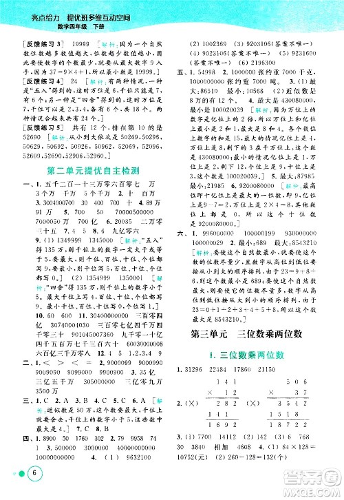北京教育出版社2021亮点给力提优班多维互动空间数学四年级下册江苏版答案
