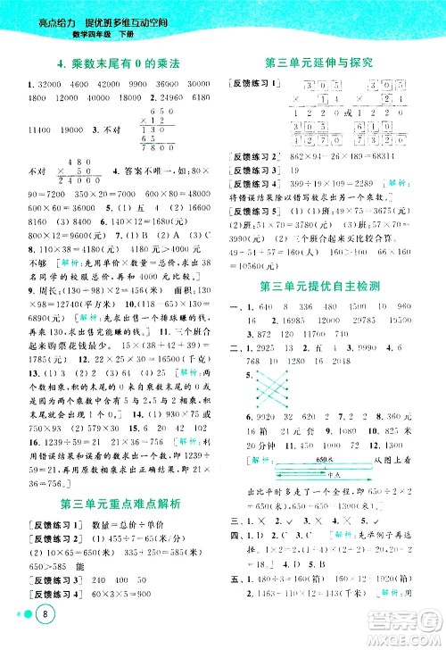 北京教育出版社2021亮点给力提优班多维互动空间数学四年级下册江苏版答案