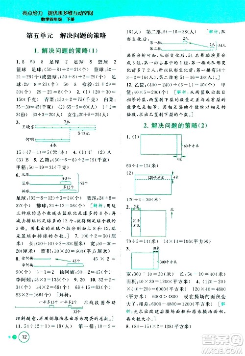 北京教育出版社2021亮点给力提优班多维互动空间数学四年级下册江苏版答案
