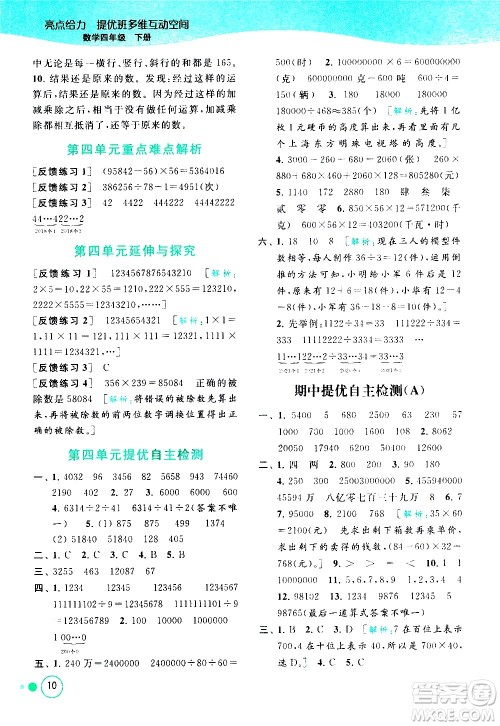 北京教育出版社2021亮点给力提优班多维互动空间数学四年级下册江苏版答案