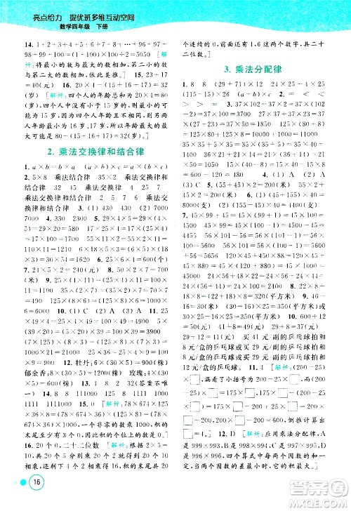 北京教育出版社2021亮点给力提优班多维互动空间数学四年级下册江苏版答案