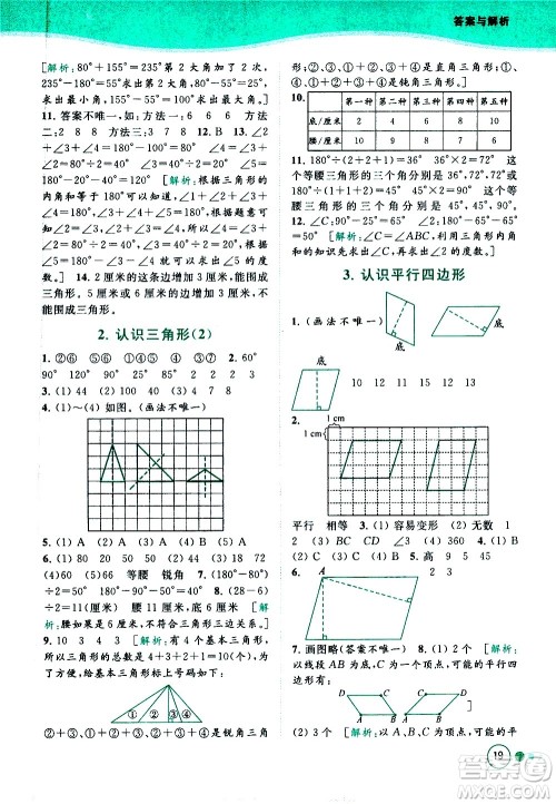 北京教育出版社2021亮点给力提优班多维互动空间数学四年级下册江苏版答案
