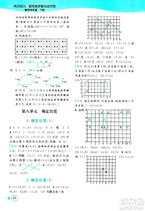 北京教育出版社2021亮点给力提优班多维互动空间数学四年级下册江苏版答案