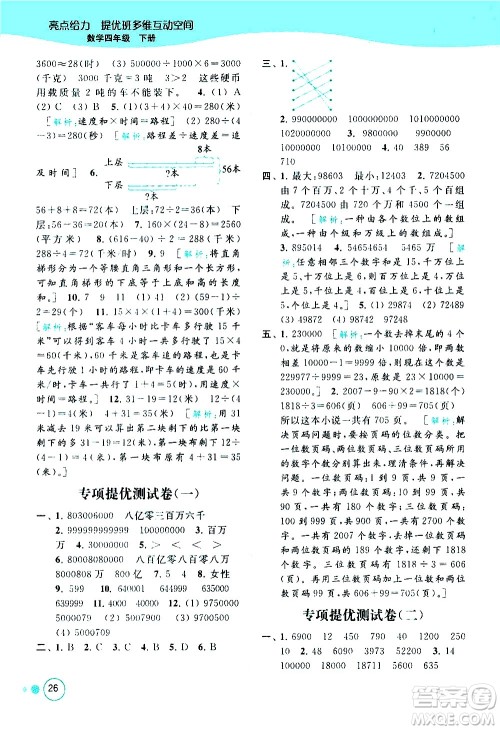 北京教育出版社2021亮点给力提优班多维互动空间数学四年级下册江苏版答案