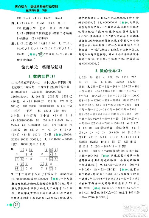 北京教育出版社2021亮点给力提优班多维互动空间数学四年级下册江苏版答案