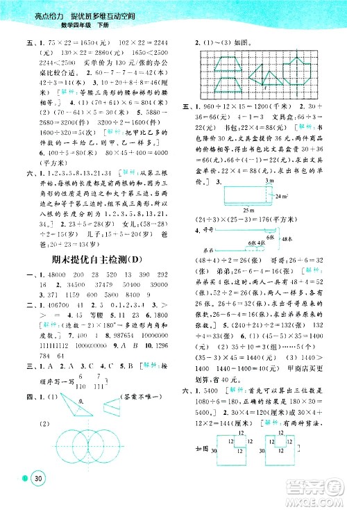北京教育出版社2021亮点给力提优班多维互动空间数学四年级下册江苏版答案
