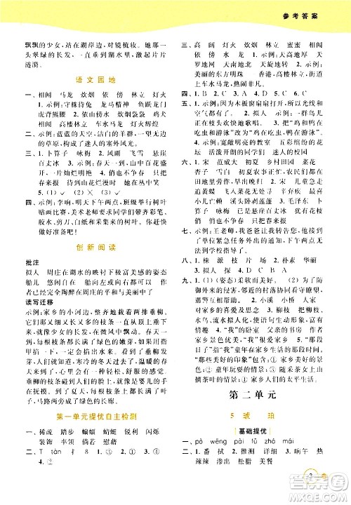 北京教育出版社2021亮点给力提优班多维互动空间语文四年级下册人教版答案