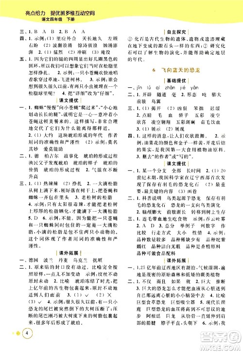 北京教育出版社2021亮点给力提优班多维互动空间语文四年级下册人教版答案
