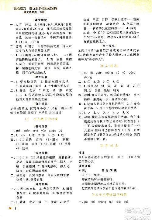 北京教育出版社2021亮点给力提优班多维互动空间语文四年级下册人教版答案 北京教育出版社2021亮点给力提优班多维互动空间语文四年级下册人教版答案