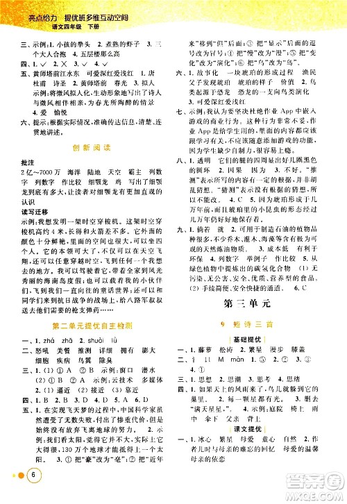 北京教育出版社2021亮点给力提优班多维互动空间语文四年级下册人教版答案 北京教育出版社2021亮点给力提优班多维互动空间语文四年级下册人教版答案