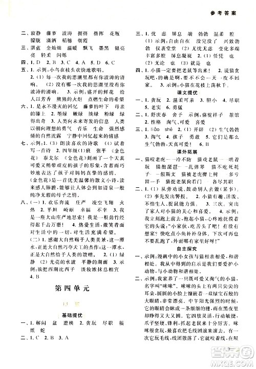 北京教育出版社2021亮点给力提优班多维互动空间语文四年级下册人教版答案 北京教育出版社2021亮点给力提优班多维互动空间语文四年级下册人教版答案