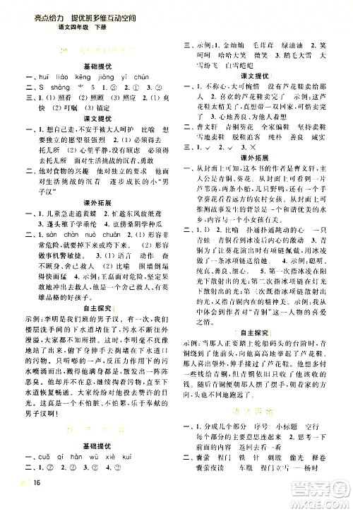 北京教育出版社2021亮点给力提优班多维互动空间语文四年级下册人教版答案 北京教育出版社2021亮点给力提优班多维互动空间语文四年级下册人教版答案
