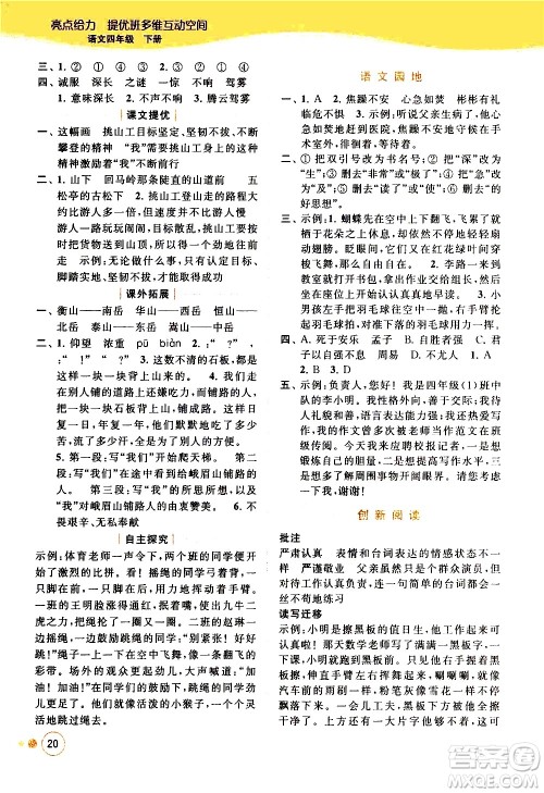 北京教育出版社2021亮点给力提优班多维互动空间语文四年级下册人教版答案 北京教育出版社2021亮点给力提优班多维互动空间语文四年级下册人教版答案