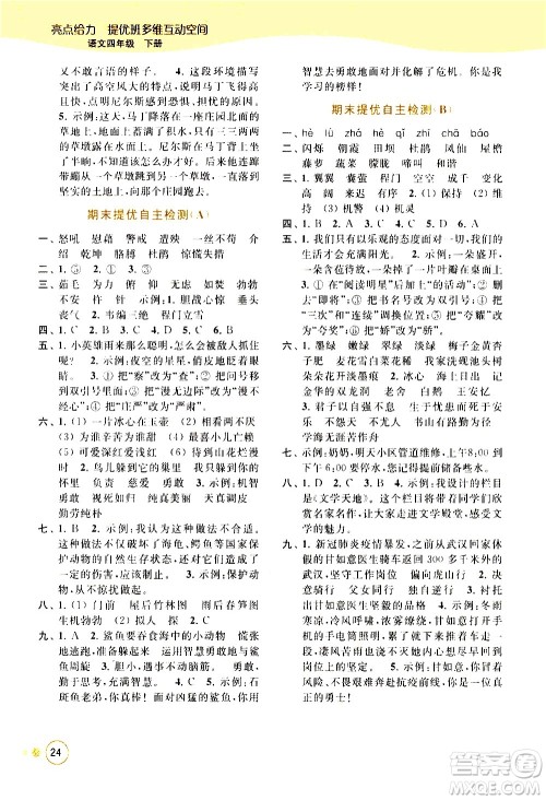北京教育出版社2021亮点给力提优班多维互动空间语文四年级下册人教版答案 北京教育出版社2021亮点给力提优班多维互动空间语文四年级下册人教版答案