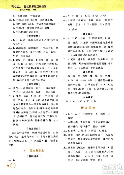 北京教育出版社2021亮点给力提优班多维互动空间语文三年级下册人教版答案 北京教育出版社2021亮点给力提优班多维互动空间语文三年级下册人教版答案