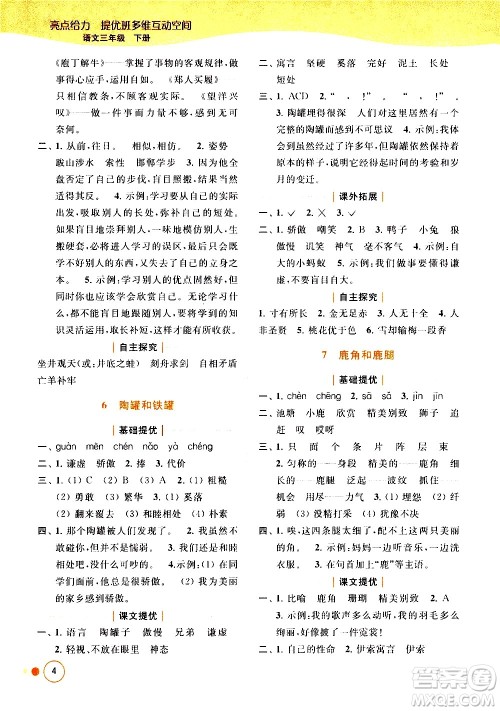 北京教育出版社2021亮点给力提优班多维互动空间语文三年级下册人教版答案 北京教育出版社2021亮点给力提优班多维互动空间语文三年级下册人教版答案
