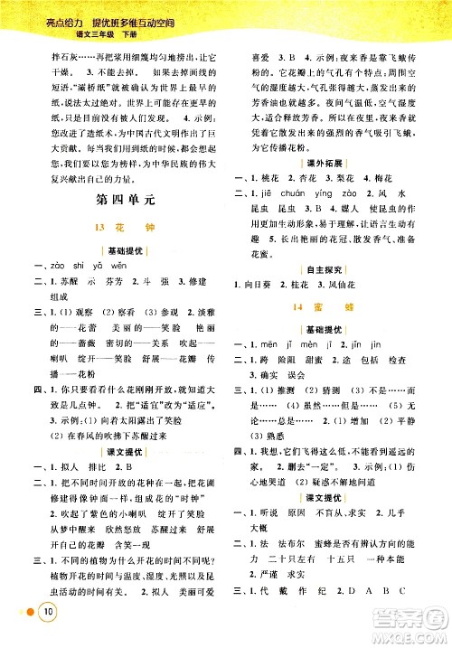 北京教育出版社2021亮点给力提优班多维互动空间语文三年级下册人教版答案 北京教育出版社2021亮点给力提优班多维互动空间语文三年级下册人教版答案