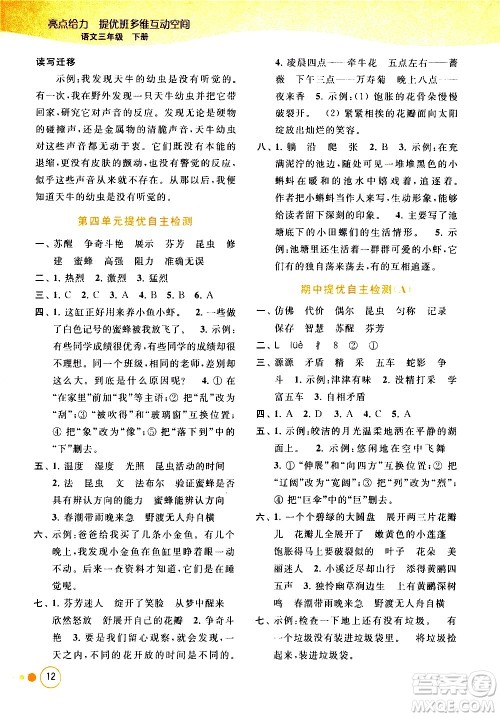 北京教育出版社2021亮点给力提优班多维互动空间语文三年级下册人教版答案