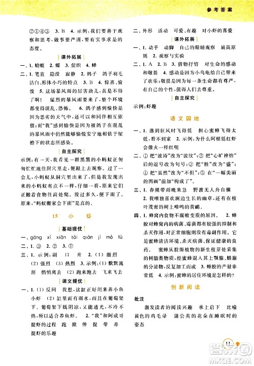 北京教育出版社2021亮点给力提优班多维互动空间语文三年级下册人教版答案 北京教育出版社2021亮点给力提优班多维互动空间语文三年级下册人教版答案