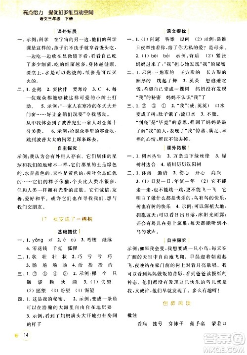北京教育出版社2021亮点给力提优班多维互动空间语文三年级下册人教版答案 北京教育出版社2021亮点给力提优班多维互动空间语文三年级下册人教版答案