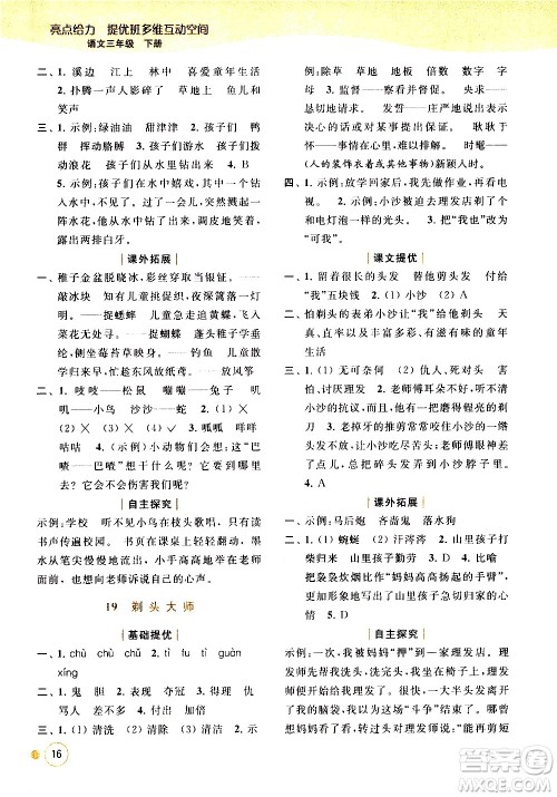 北京教育出版社2021亮点给力提优班多维互动空间语文三年级下册人教版答案