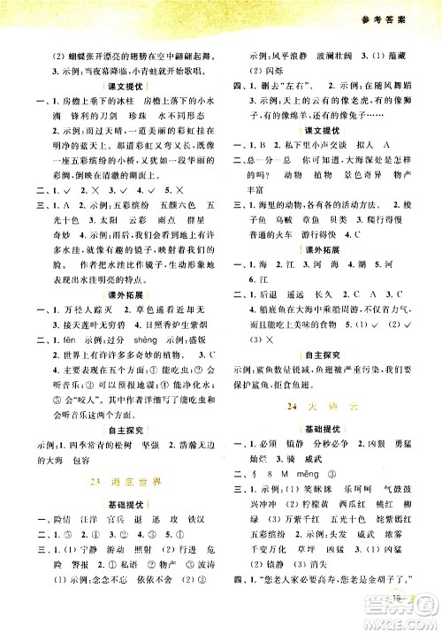 北京教育出版社2021亮点给力提优班多维互动空间语文三年级下册人教版答案 北京教育出版社2021亮点给力提优班多维互动空间语文三年级下册人教版答案
