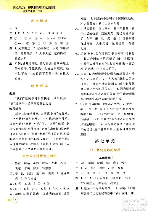 北京教育出版社2021亮点给力提优班多维互动空间语文三年级下册人教版答案