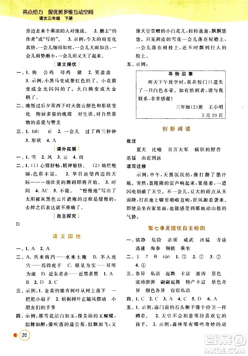 北京教育出版社2021亮点给力提优班多维互动空间语文三年级下册人教版答案 北京教育出版社2021亮点给力提优班多维互动空间语文三年级下册人教版答案