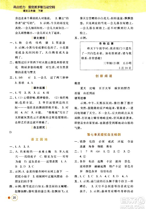 北京教育出版社2021亮点给力提优班多维互动空间语文三年级下册人教版答案