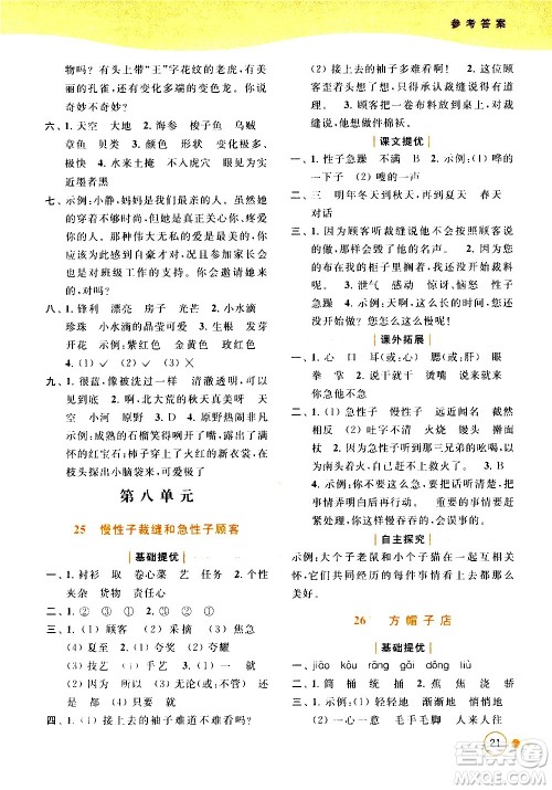北京教育出版社2021亮点给力提优班多维互动空间语文三年级下册人教版答案 北京教育出版社2021亮点给力提优班多维互动空间语文三年级下册人教版答案