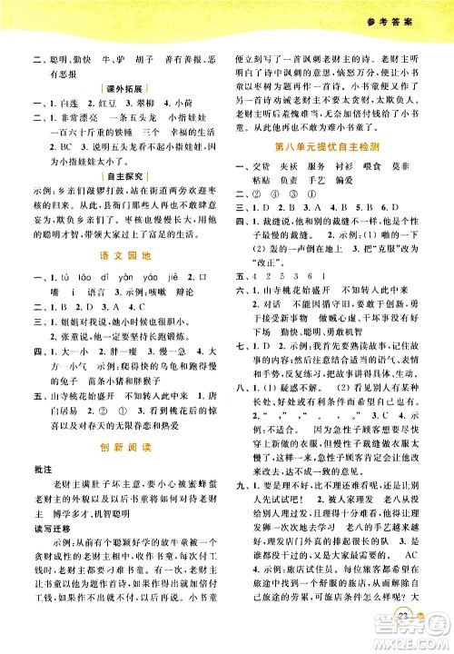北京教育出版社2021亮点给力提优班多维互动空间语文三年级下册人教版答案