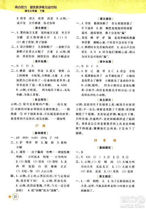 北京教育出版社2021亮点给力提优班多维互动空间语文三年级下册人教版答案 北京教育出版社2021亮点给力提优班多维互动空间语文三年级下册人教版答案