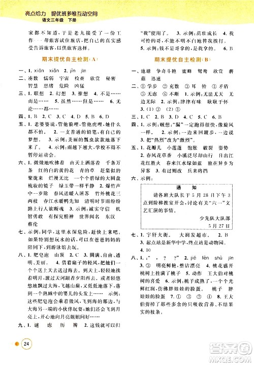 北京教育出版社2021亮点给力提优班多维互动空间语文三年级下册人教版答案 北京教育出版社2021亮点给力提优班多维互动空间语文三年级下册人教版答案