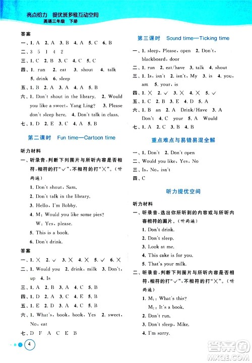 北京教育出版社2021亮点给力提优班多维互动空间英语三年级下册江苏版答案