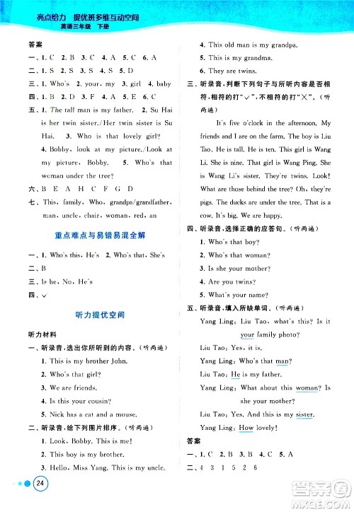 北京教育出版社2021亮点给力提优班多维互动空间英语三年级下册江苏版答案