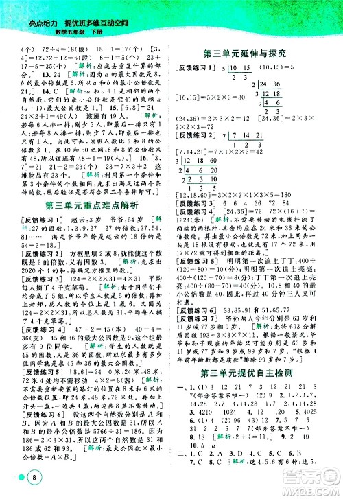 北京教育出版社2021亮点给力提优班多维互动空间数学五年级下册江苏版答案